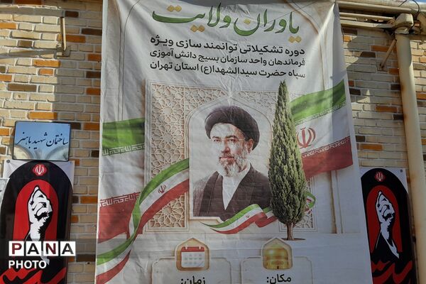 افتتاح «یاوران ولایت»؛ فرماندهان بسیج دانش‌آموزی تهران در مسیر توانمندسازی