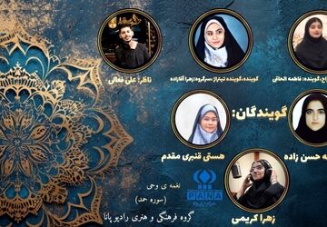پادکست «نغمه وحی»