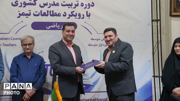 اختتامیه طرح تربیت مدرس کشوری با رویکرد مطالعات تیمز به میزبانی اصفهان