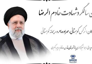 خادمِ جمهور در آینه تاریخ؛ تداوم میراث خدمت شهید رئیسی
