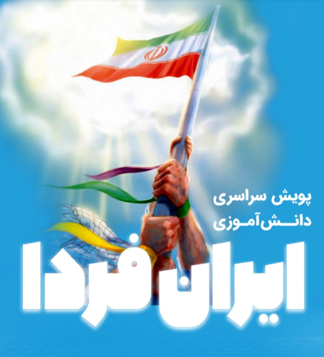 پویش «ایران فردا» طرحی خلاقانه در راستای تبلور خلاقیت‌های نوجوانان است