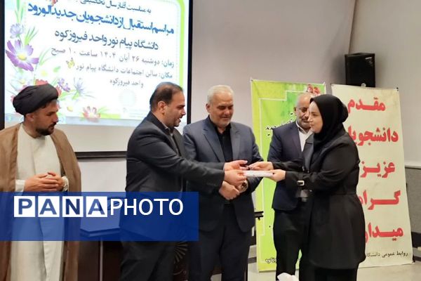 استقبال از دانشجویان جدید در دانشگاه پیام نور فیروزکوه