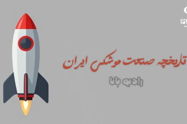 تاریخچه صنعت موشکی ایران 