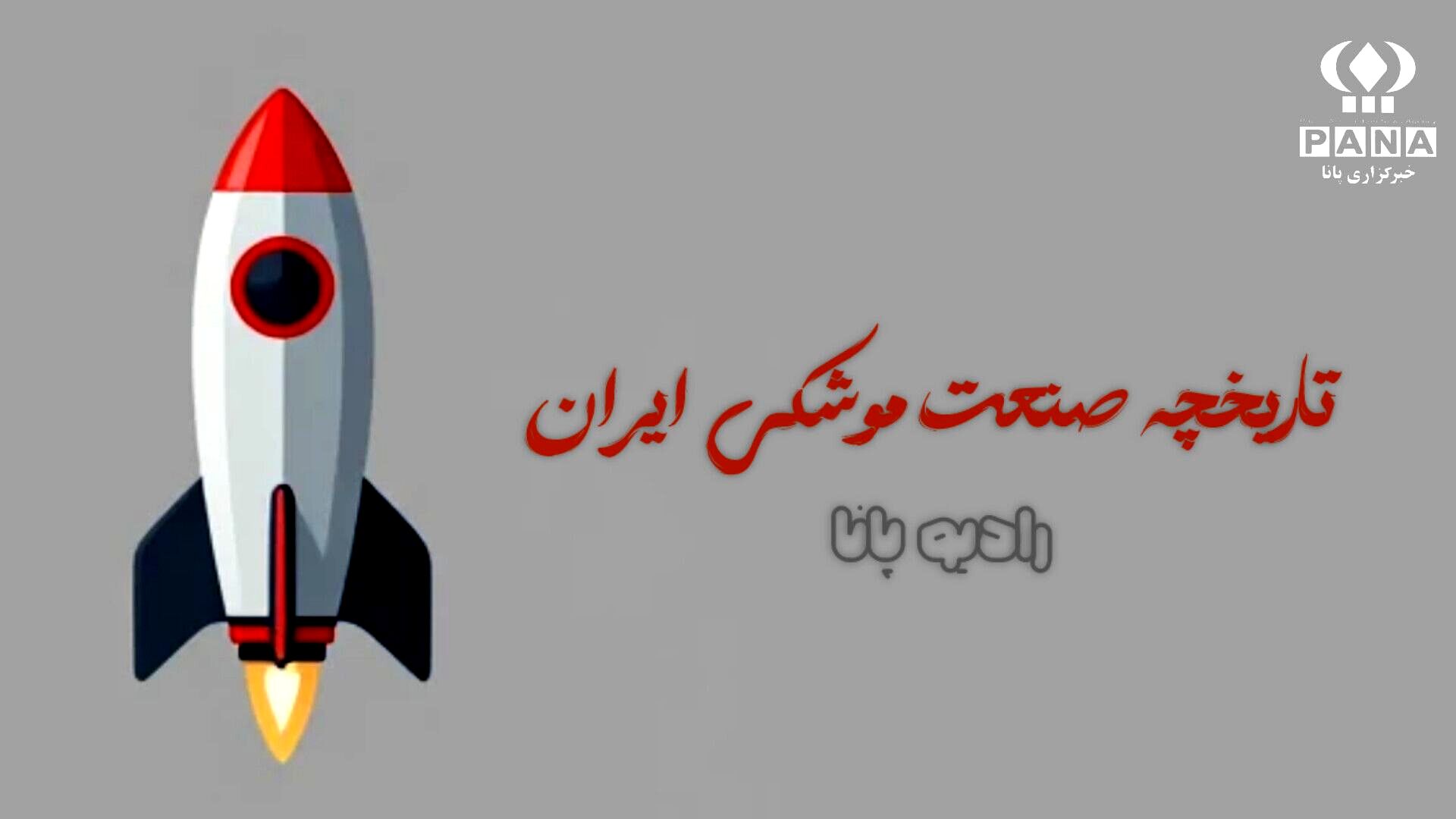 تاریخچه صنعت موشکی ایران 