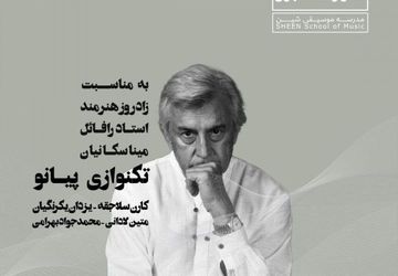 مراسمی برای بزرگداشت استاد / هنرجویان رافائل میناسکانیان در تالار وحدت می‌نوازند