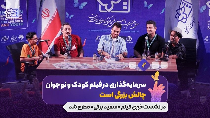 از چالش سرمایه گذاری در فیلم کودک و نوجوان تا قهرمان‌هایی که بچه ها هستند