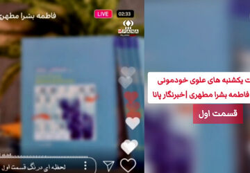  ویدیوکست برنامه "یکشنبه‌های علویِ خودمونی" 