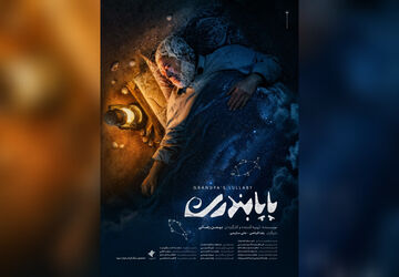 «پاپابندری» در بخش مسابقه جشنواره ۱۰۰ به نمایش در‌می‌آید/ روایتی فانتزی با ردپایی از یک واقعیت