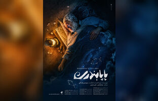 «پاپابندری» در بخش مسابقه جشنواره ۱۰۰ به نمایش در‌می‌آید/ روایتی فانتزی با ردپایی از یک واقعیت