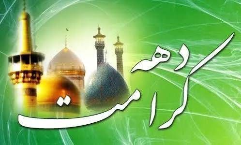دهه کرامت، نمادی از عشقی پاک و عمیق در روابط خانوادگی است