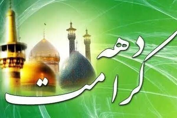 دهه کرامت، نمادی از عشقی پاک و عمیق در روابط خانوادگی است
