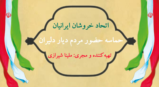 اتحاد خروشان ایرانیان: حماسه حضور مردم دیار دلیران