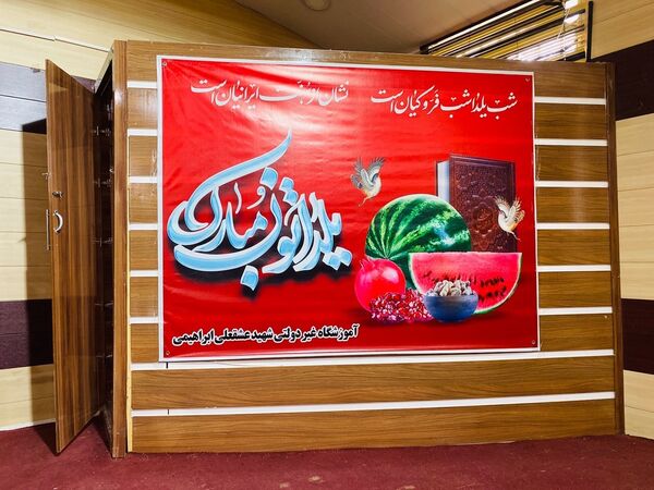 جشن صمیمانه شب یلدا  مدرسه شهید ابراهیمی باخرز