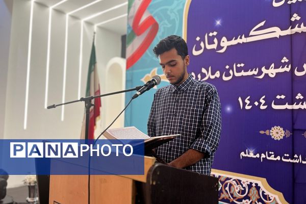 آیین تجلیل از پیشکسوتان آموزش و پرورش ملارد 