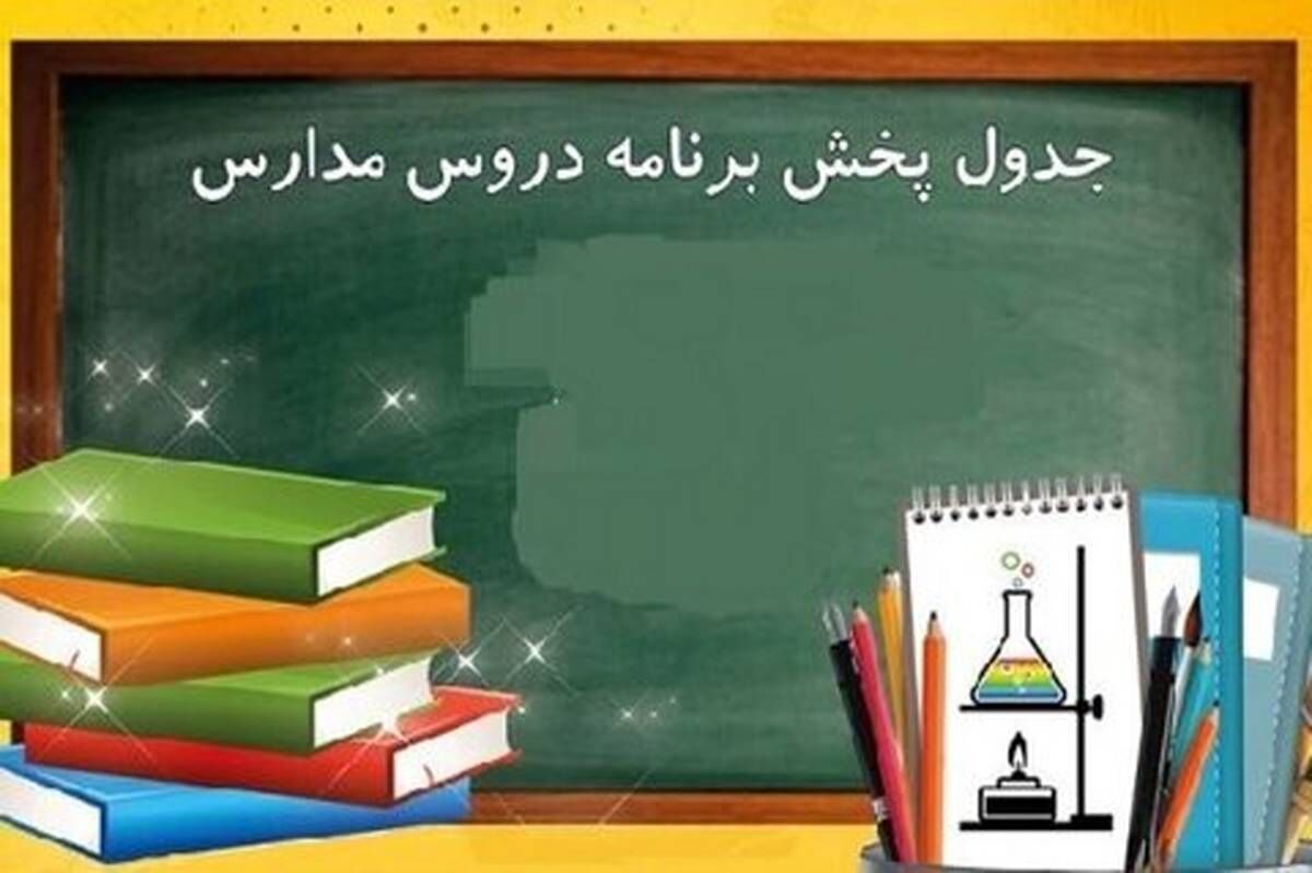 برنامه درسی مدرسه تلویزیونی ایران برای امروز شنبه اعلام شد