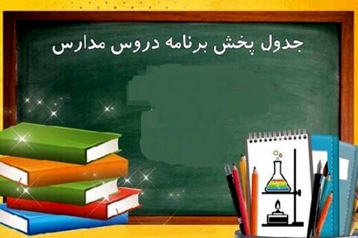 برنامه درسی مدرسه تلویزیونی ایران برای امروز شنبه اعلام شد