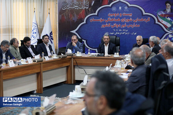 بیست و دومین گردهمایی شورای هماهنگی موسسات مدارس غیر دولتی کشور