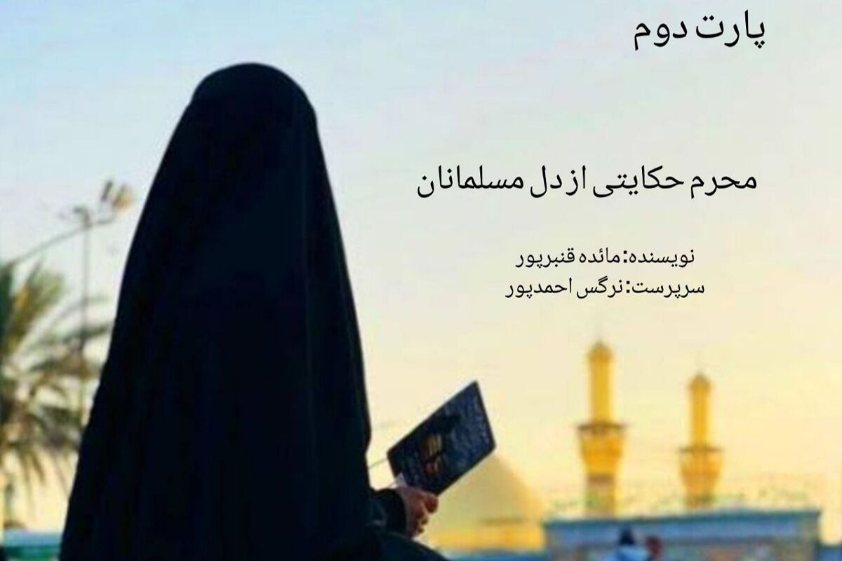 محرم حکایتی از دل مسلمانان