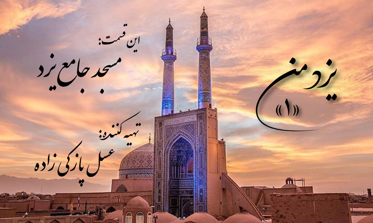 یزد من؛ مسجد جامع یزد