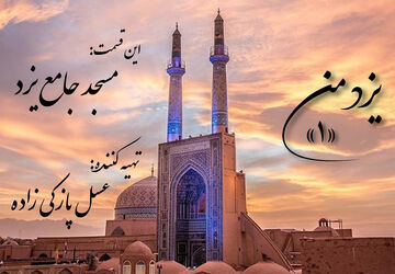 یزد من؛ مسجد جامع یزد