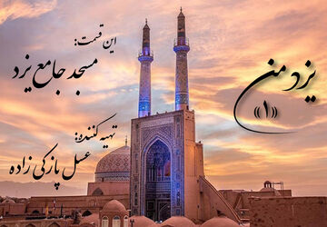 یزد من؛ مسجد جامع یزد