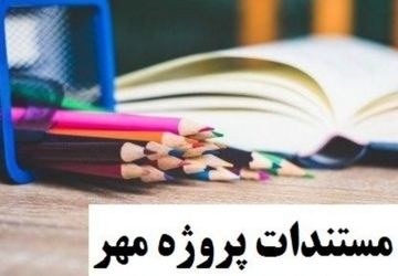 پروژه مهر در مدرسه پروین اعتصامی؛ لبخند، نظم و آمادگی برای سالی پربار