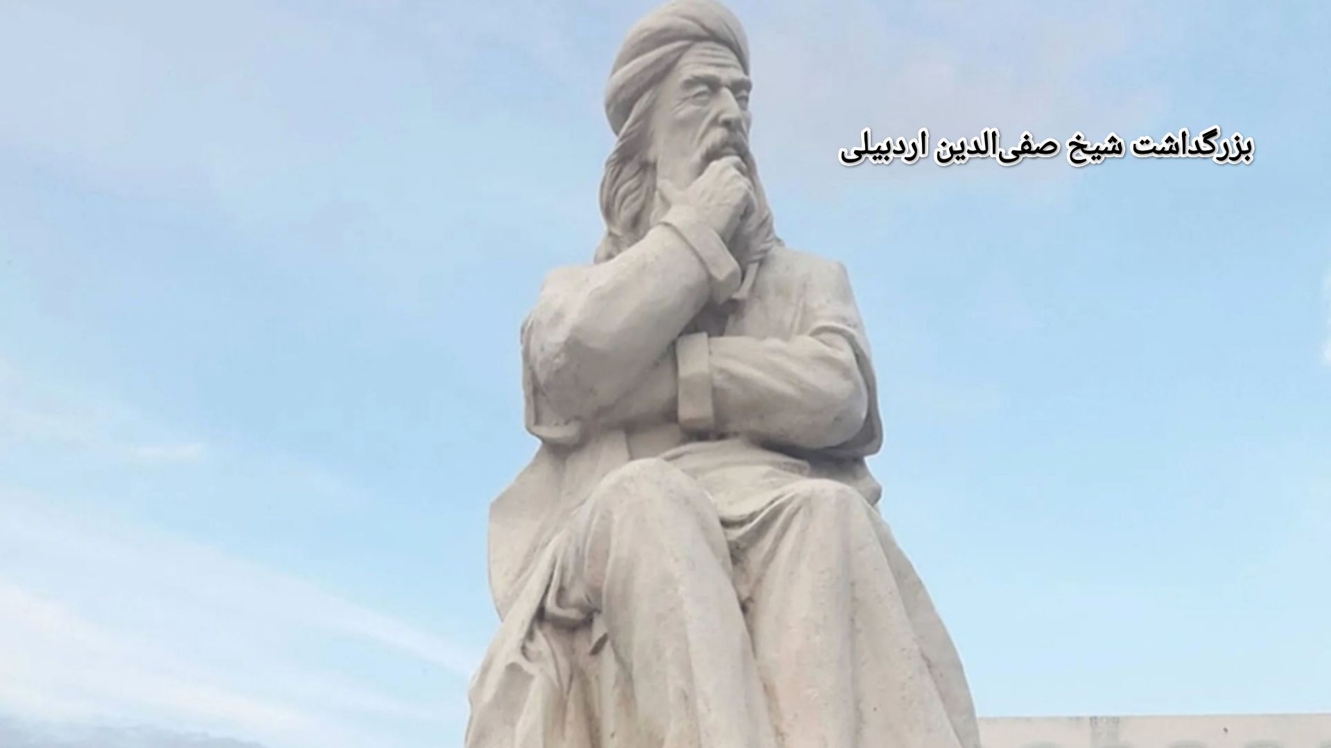 شیخ صفی‌الدین ؛ عارف و صوفی بزرگ