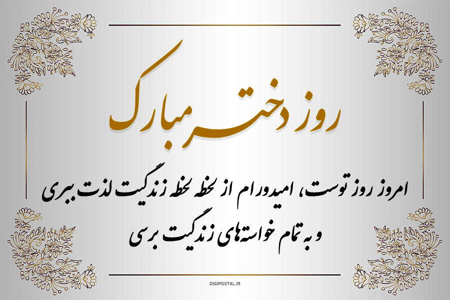 روزی به وسعت دنیای دخترانه 