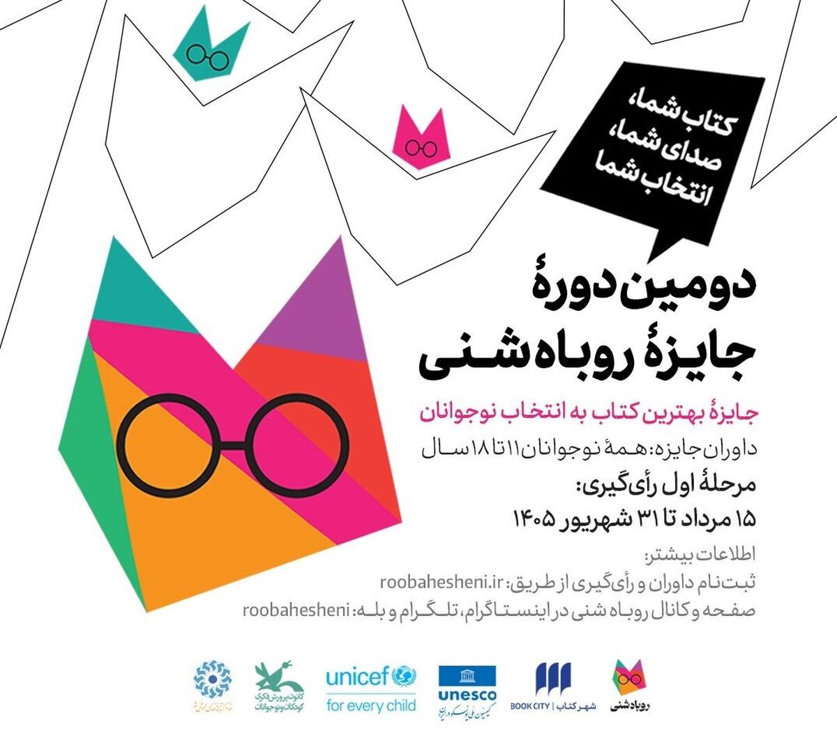 دومین دوره جایزه روباه شنی برگزار می‌شود/ جایزه بهترین کتاب به انتخاب نوجوانان

