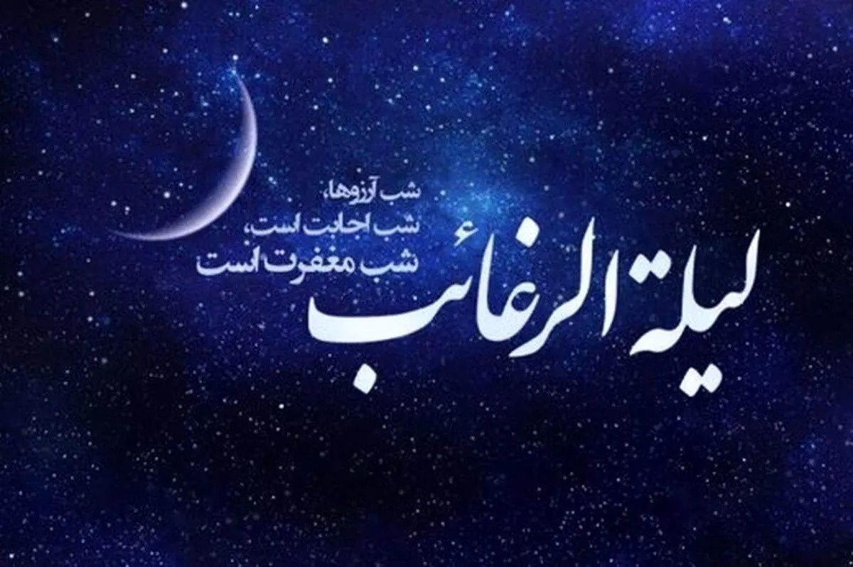 لیله‌الرغائب، نقطه اوج مسیر بندگی است