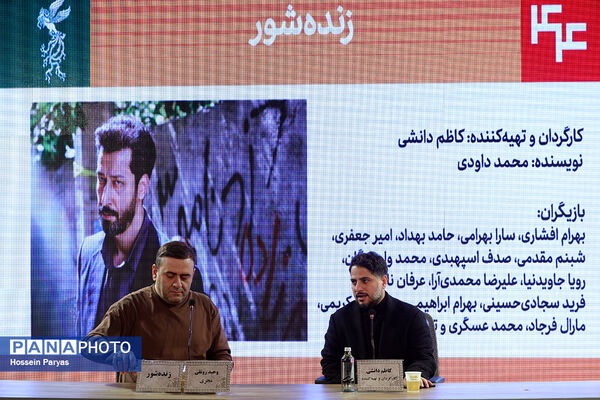 نشست نقد و بررسی فیلم «زنده‌شور» در چهل و چهارمین جشنواره ملی فیلم فجر