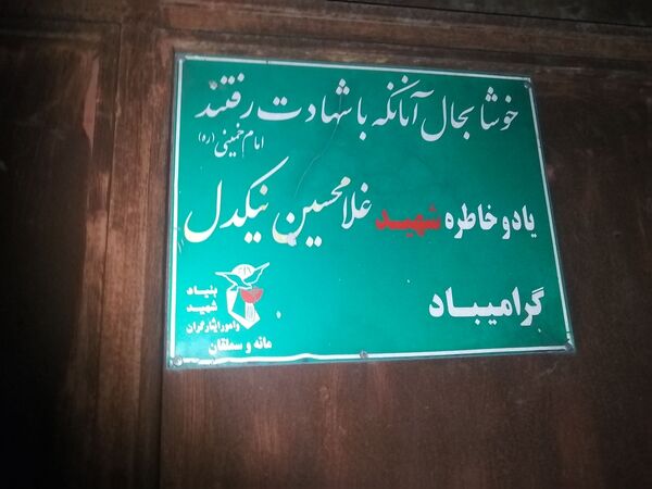 دیدار گروه جهادی شهید صمدی با خانواده شهید نیکدل