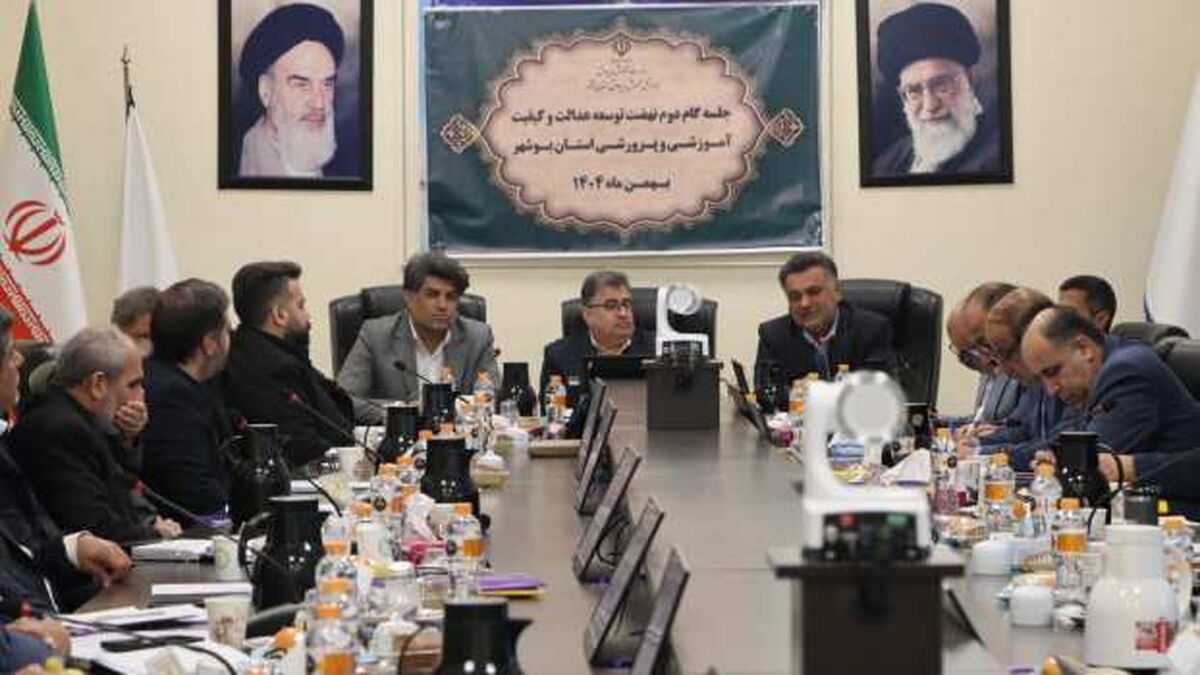 جلسه گام دوم نهضت توسعه عدالت و کیفیت آموزشی در بوشهر برگزار شد