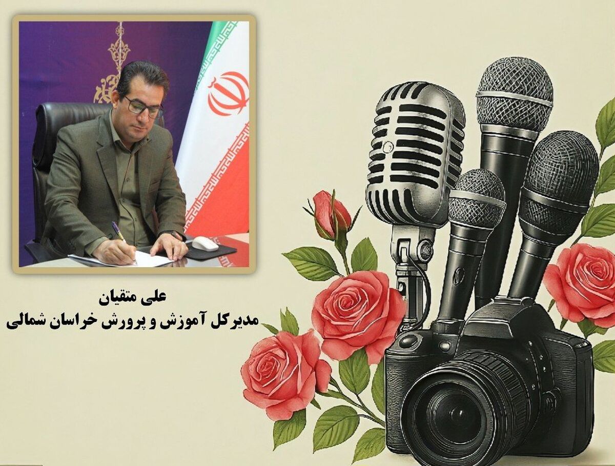 پیام تبریک مدیرکل آموزش و پرورش خراسان شمالی به مناسبت روز خبرنگار