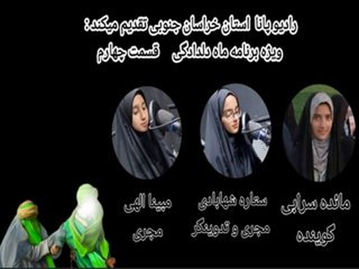  ویژه برنامه «ماه دلدادگی»