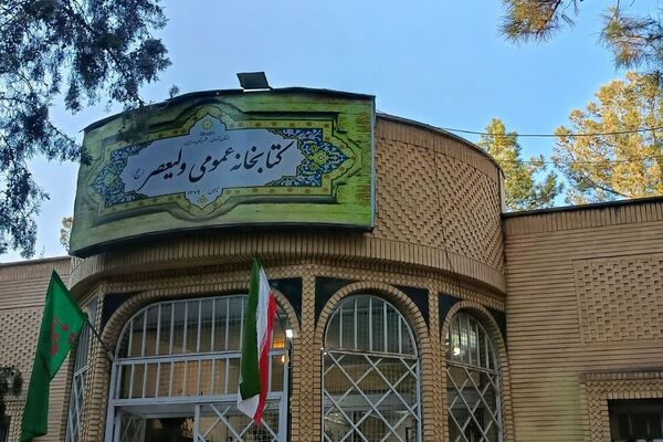  بازدید هدفمند دانش‌آموزان ورامینی از کتابخانه عمومی