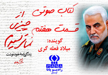 قسمت هفتم کتاب صوتی «از چیزی نمی‌ترسیدم»