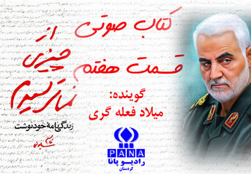 قسمت هفتم کتاب صوتی «از چیزی نمی‌ترسیدم»