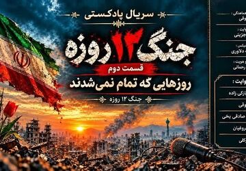 قسمت دوم؛ روزهایی که تمام نمی‌شدند