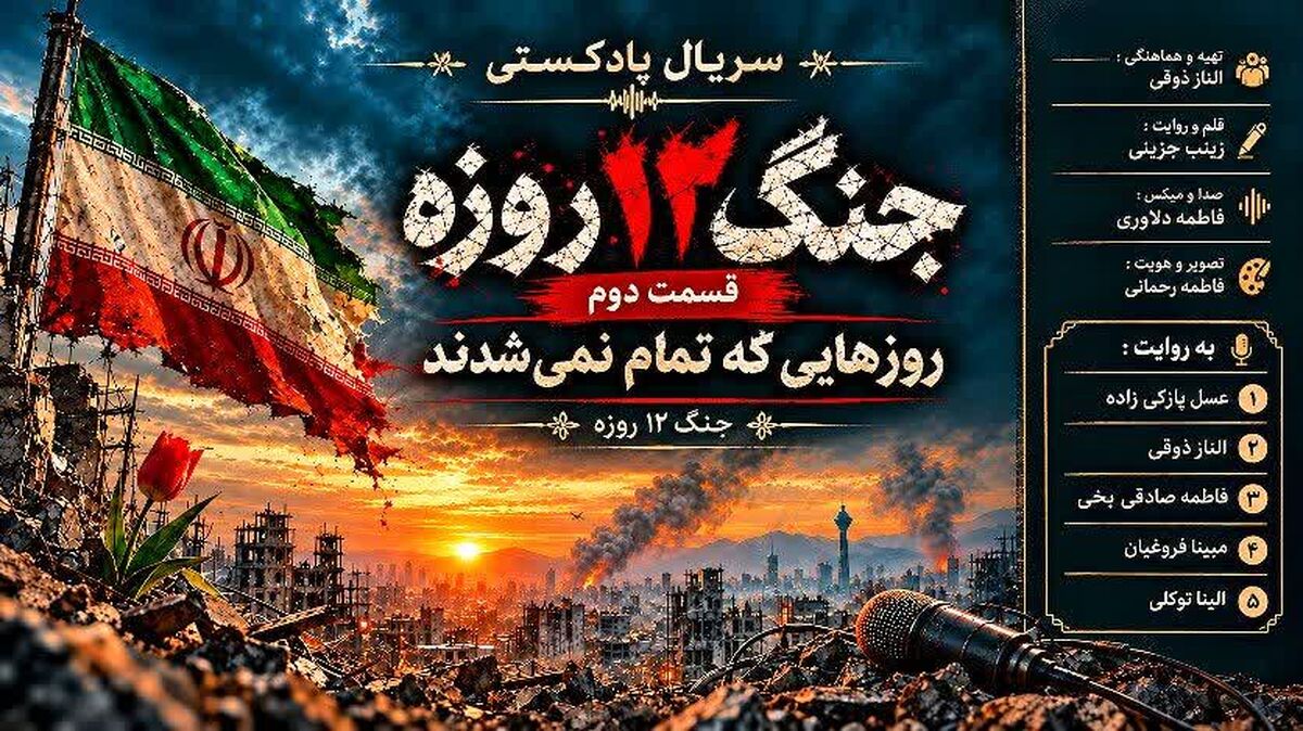 قسمت دوم؛ روزهایی که تمام نمی‌شدند