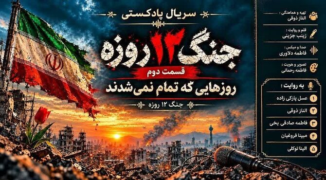 قسمت دوم؛ روزهایی که تمام نمی‌شدند