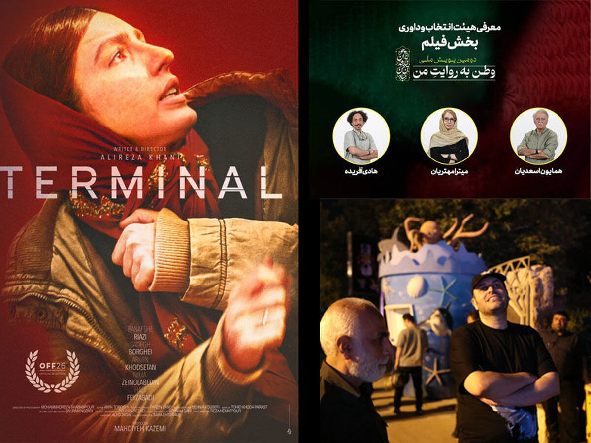 «ترمینال» در راه اسکار/ «نیم شب» بر فراز پل طبیعت تهران اکران شد