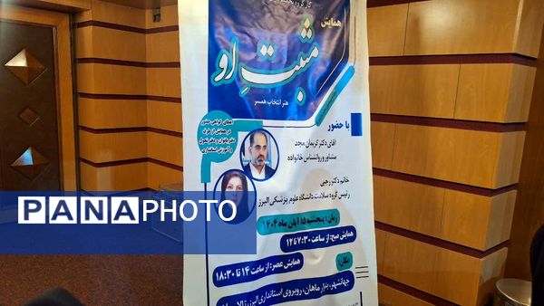 برگزاری همایش مثبت او«هنر انتخاب همسر» در استان البرز 