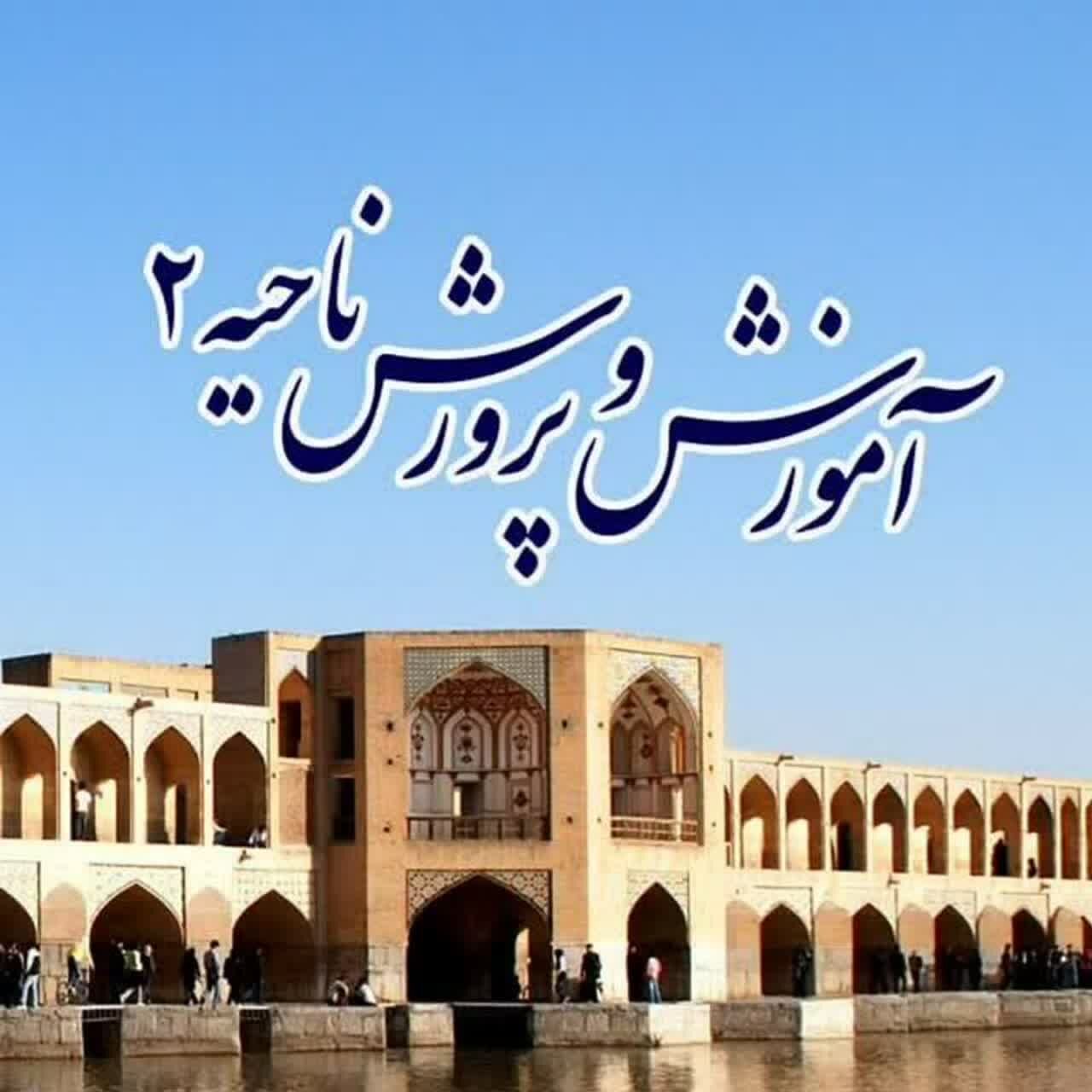 اخبار ناحیه ۲اصفهان در هفته‌ای که گذشت 