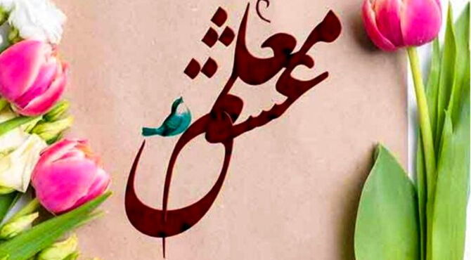 معلم راه اندیشه و آگاهی