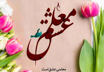 معلم راه اندیشه و آگاهی