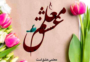 معلم راه اندیشه و آگاهی