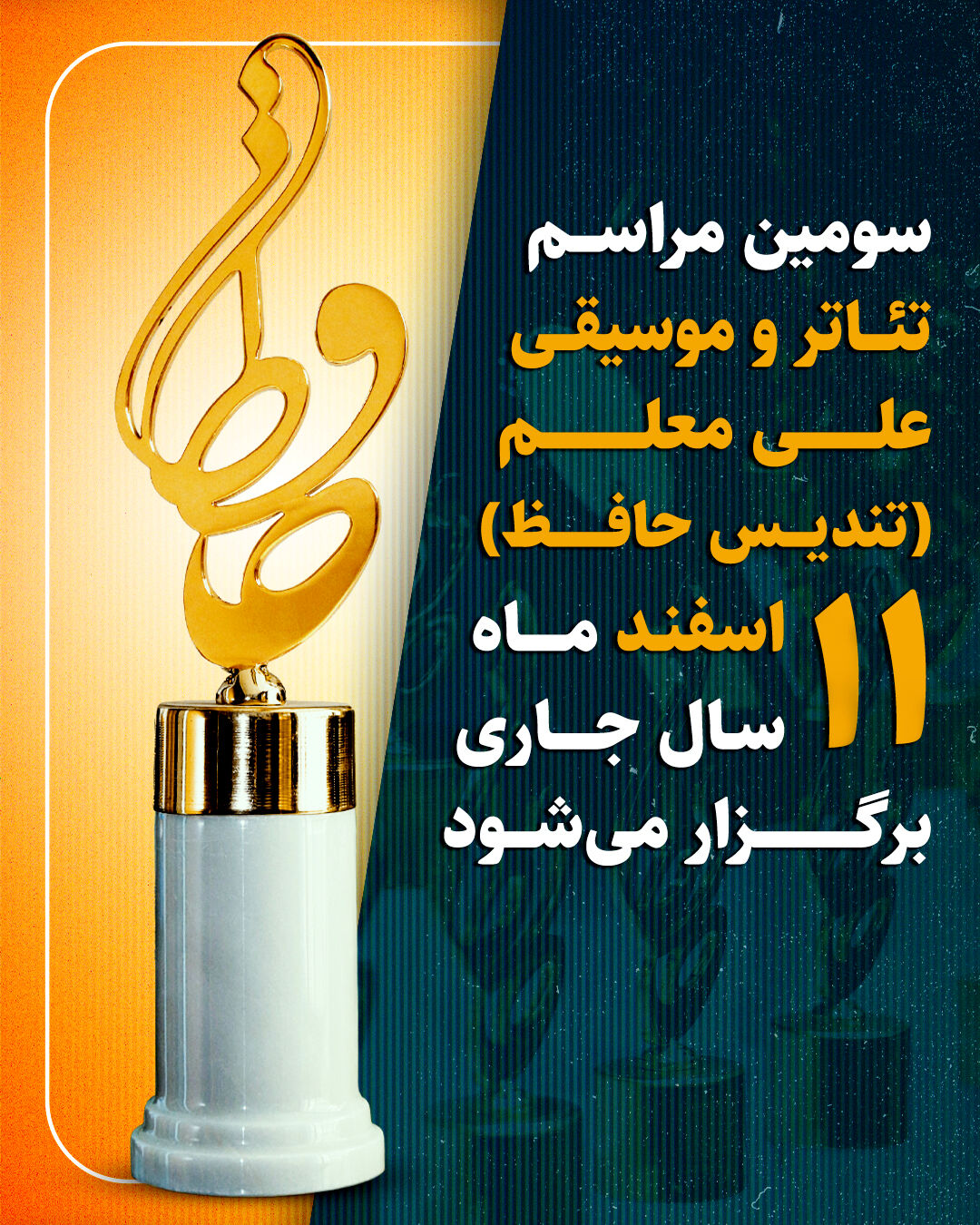 سومین مراسم تئاتر و موسیقی علی معلم (تندیس حافظ) اسفند‌ماه برگزار می‌شود