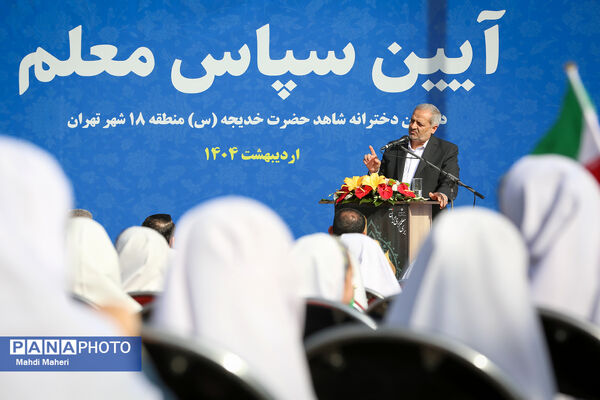 مراسم «سپاس معلم»