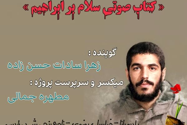 قسمت سوم کتاب صوتی سلام بر ابراهیم 